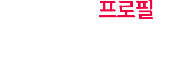 전문가 프로필