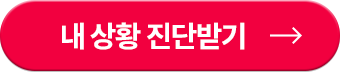 진단 받기